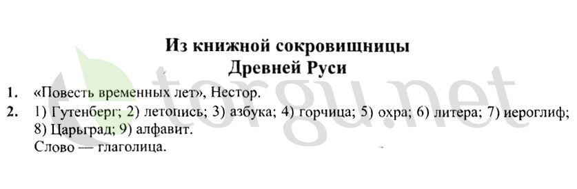 Страница (упражнение) Из книжной сокровищницы Древней Руси рабочей тетради. Страница Из книжной сокровищницы Древней Руси ГДЗ рабочая тетрадь по окружающему миру 4 класс Плешаков, Крючкова