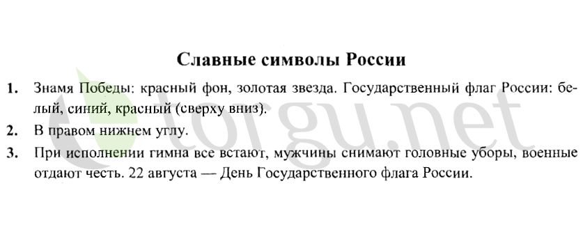 Страница (упражнение) Славные символы России рабочей тетради. Страница Славные символы России ГДЗ рабочая тетрадь по окружающему миру 4 класс Плешаков, Крючкова