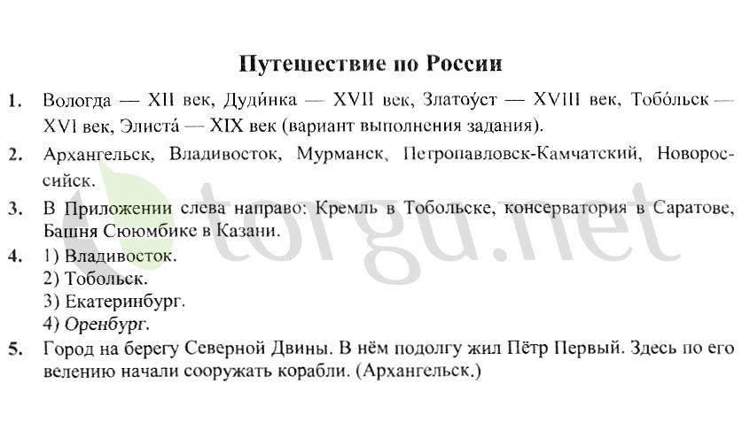 Страница (упражнение) Путешествие по России рабочей тетради. Страница Путешествие по России ГДЗ рабочая тетрадь по окружающему миру 4 класс Плешаков, Крючкова