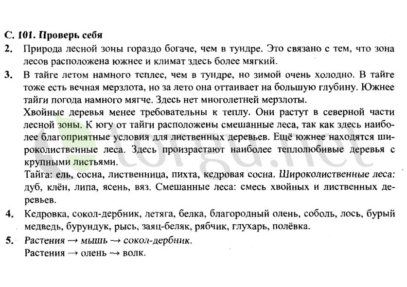 Страница (упражнение) 101 учебника. Страница 101 ГДЗ решебник по окружающему миру 4 класс Плешаков, Крючкова