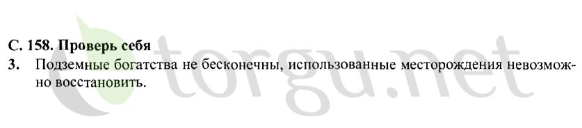 Страница (упражнение) 158 учебника. Страница 158 ГДЗ решебник по окружающему миру 4 класс Плешаков, Крючкова