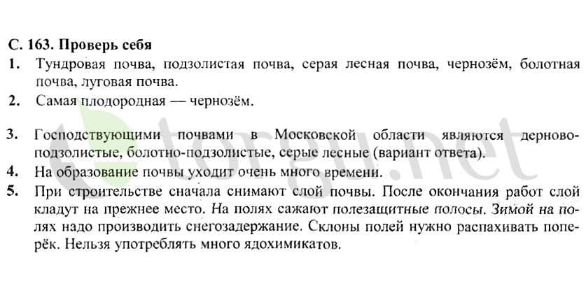 Страница (упражнение) 163 учебника. Страница 163 ГДЗ решебник по окружающему миру 4 класс Плешаков, Крючкова