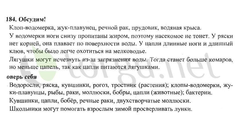 Страница (упражнение) 184 учебника. Страница 184 ГДЗ решебник по окружающему миру 4 класс Плешаков, Крючкова