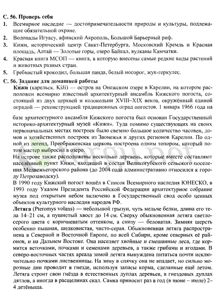 Страница (упражнение) 56 учебника. Страница 56 ГДЗ решебник по окружающему миру 4 класс Плешаков, Крючкова