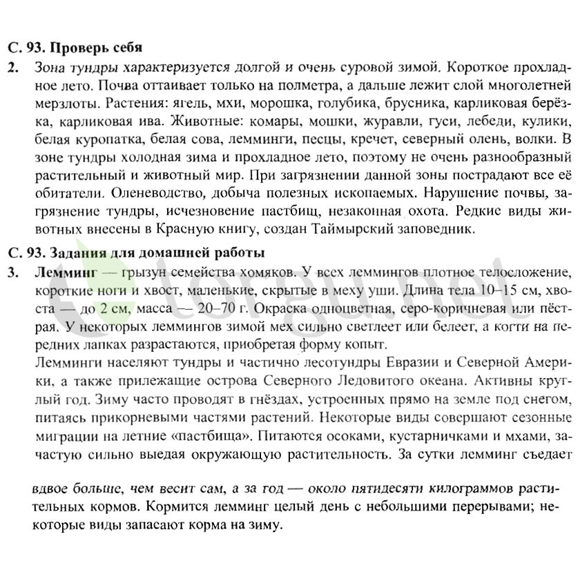 Страница (упражнение) 93 учебника. Страница 93 ГДЗ решебник по окружающему миру 4 класс Плешаков, Крючкова