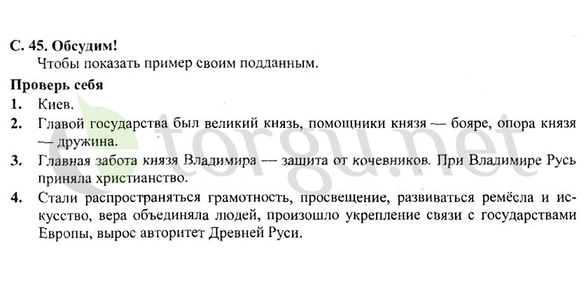 Страница (упражнение) 45 учебника. Страница 45 ГДЗ решебник по окружающему миру 4 класс Плешаков, Крючкова