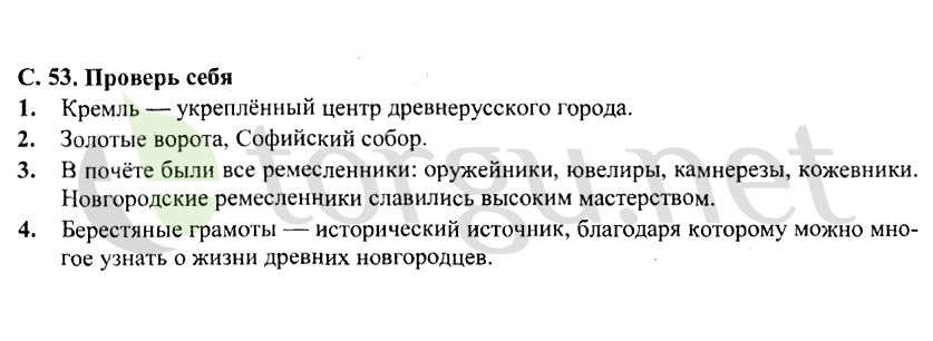 Страница (упражнение) 53 учебника. Страница 53 ГДЗ решебник по окружающему миру 4 класс Плешаков, Крючкова