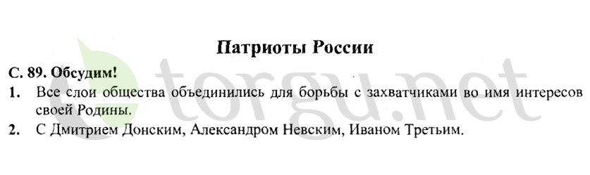 Страница (упражнение) 89 учебника. Страница 89 ГДЗ решебник по окружающему миру 4 класс Плешаков, Крючкова