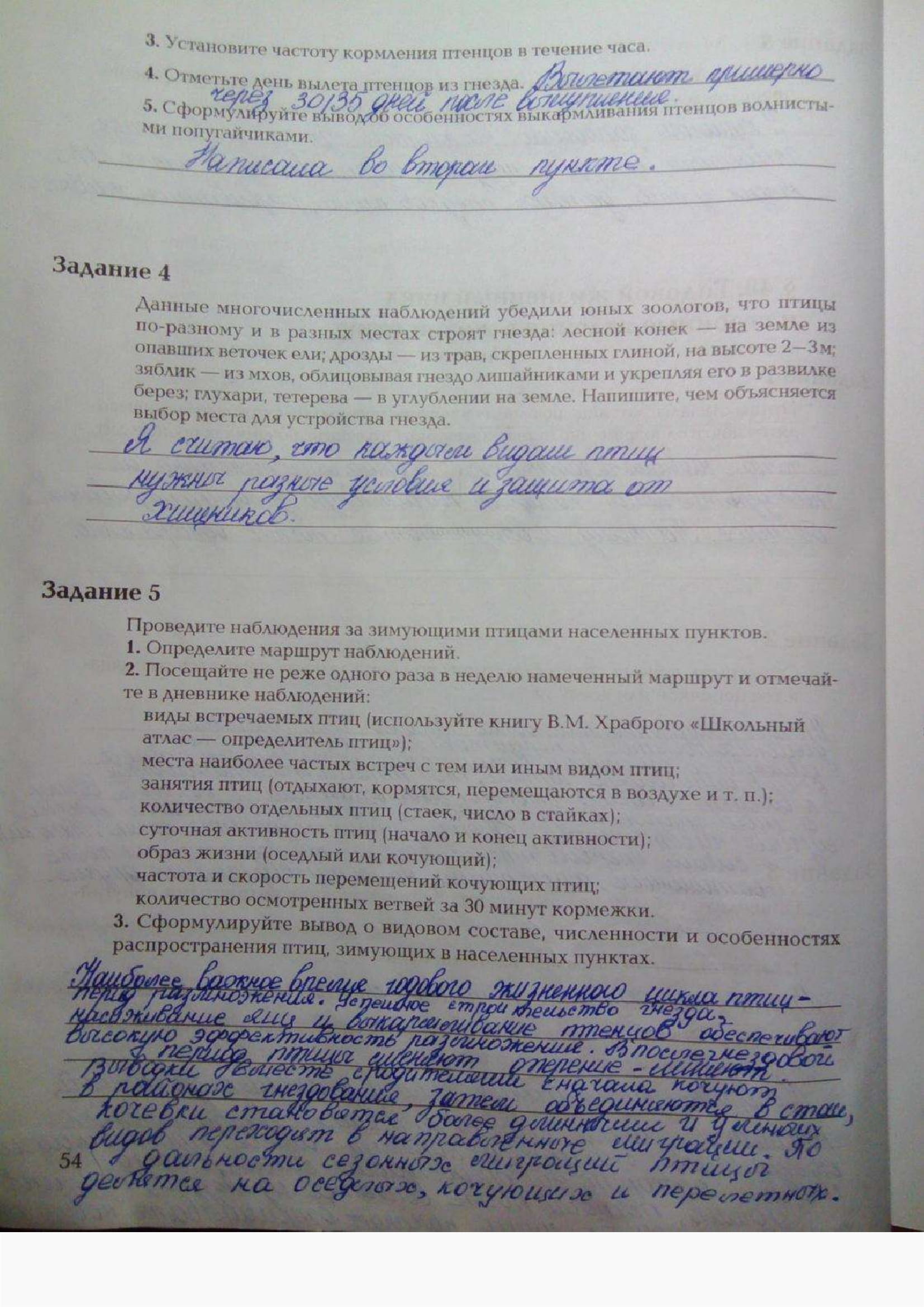 Страница (упражнение) 54 рабочей тетради. Ответ на вопрос упражнения 54 ГДЗ рабочая тетрадь по биологии 7 класс Суматохин, Кучменко