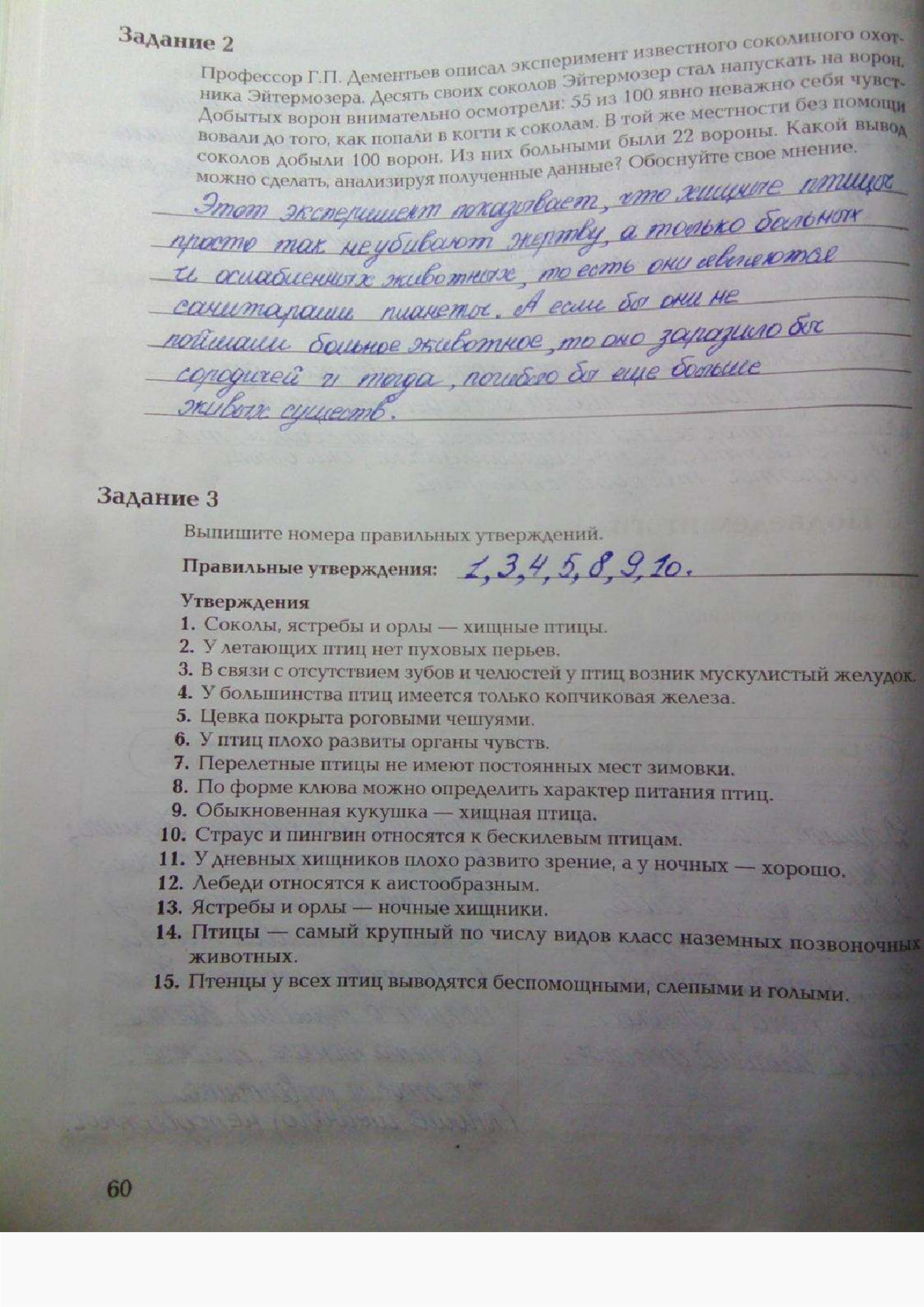 Страница (упражнение) 60 рабочей тетради. Ответ на вопрос упражнения 60 ГДЗ рабочая тетрадь по биологии 7 класс Суматохин, Кучменко