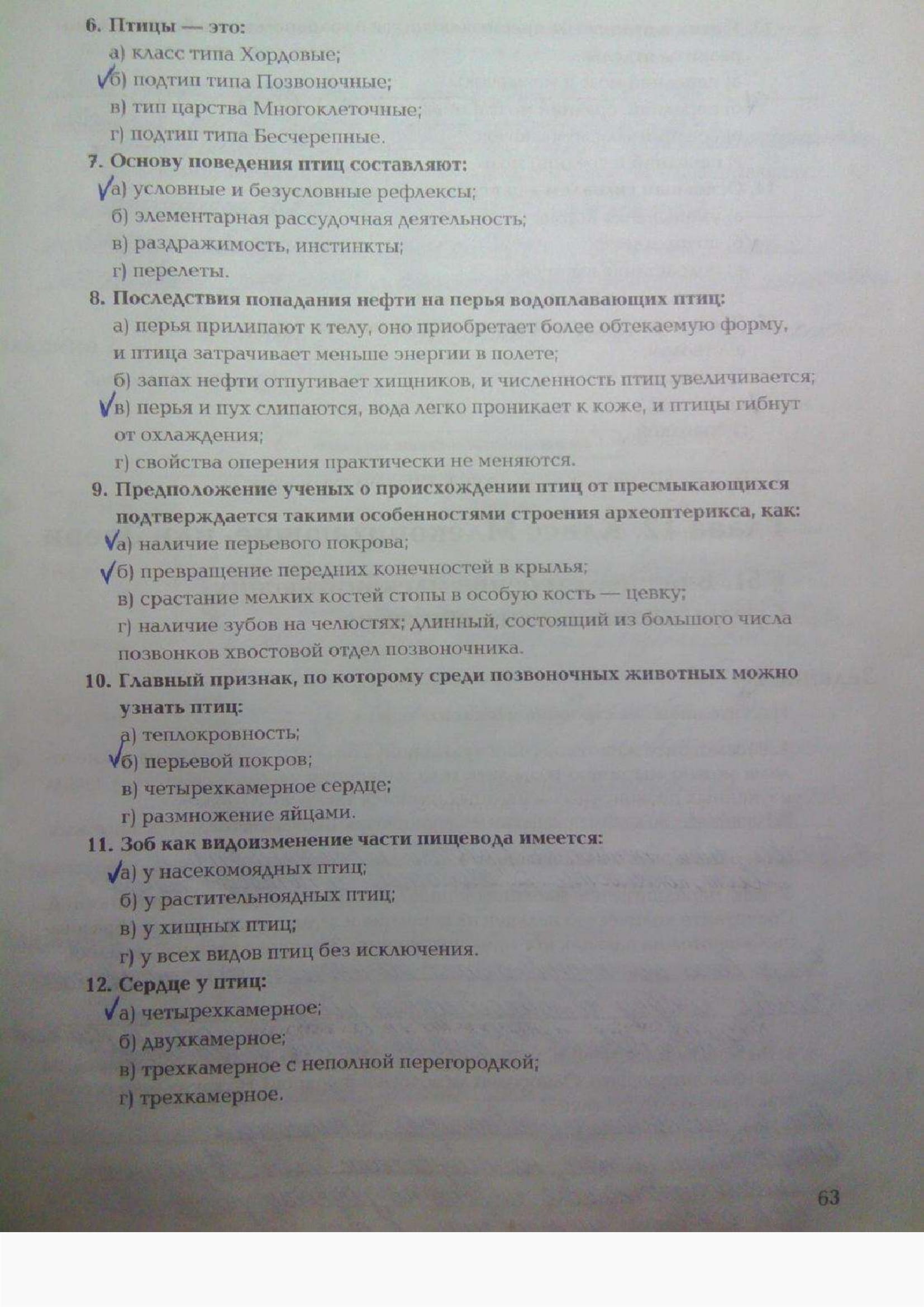 Страница (упражнение) 63 рабочей тетради. Ответ на вопрос упражнения 63 ГДЗ рабочая тетрадь по биологии 7 класс Суматохин, Кучменко