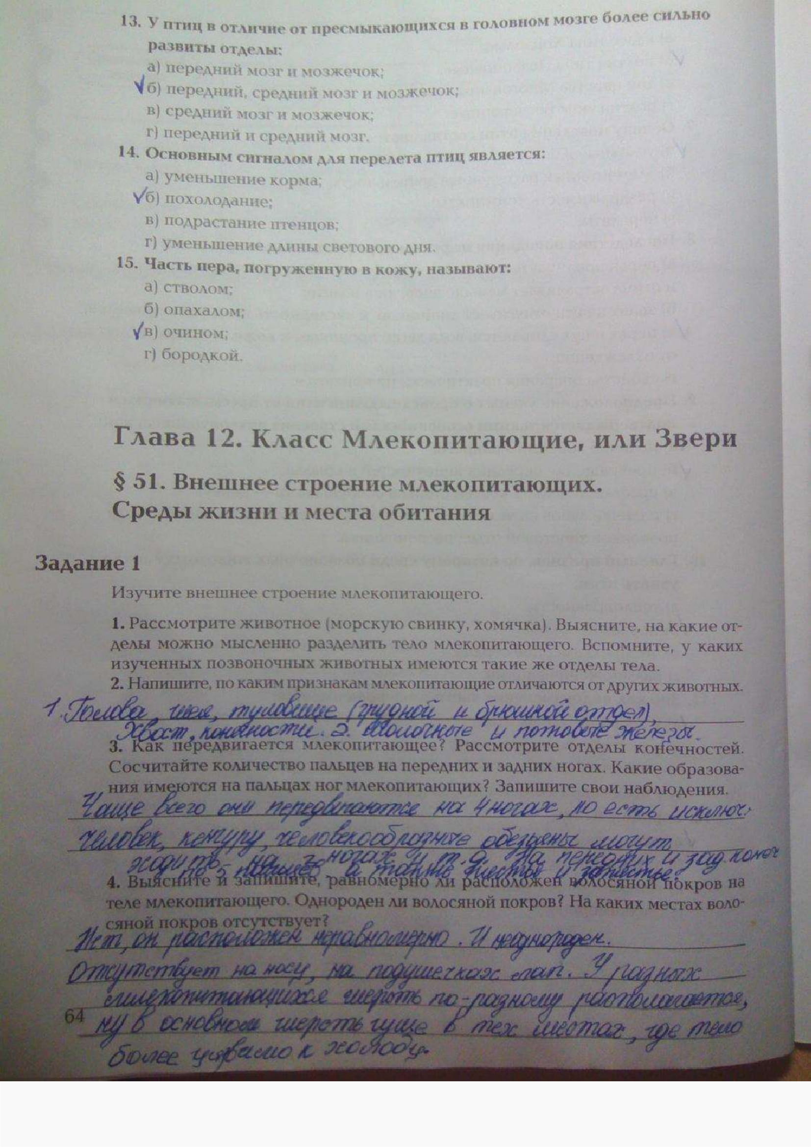 Страница (упражнение) 64 рабочей тетради. Ответ на вопрос упражнения 64 ГДЗ рабочая тетрадь по биологии 7 класс Суматохин, Кучменко