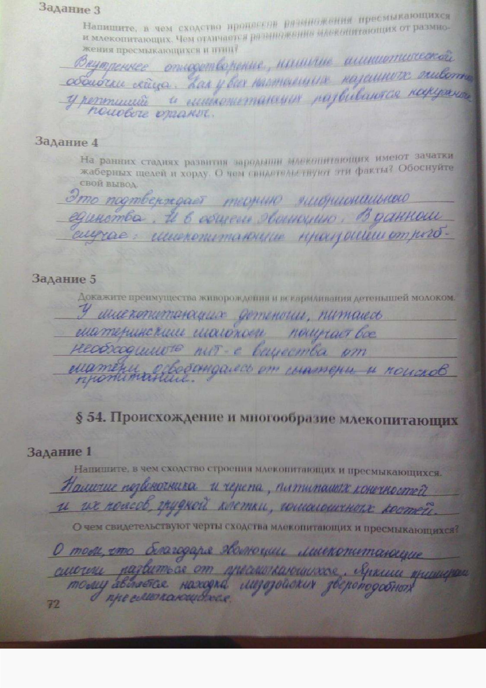 Страница (упражнение) 72 рабочей тетради. Ответ на вопрос упражнения 72 ГДЗ рабочая тетрадь по биологии 7 класс Суматохин, Кучменко