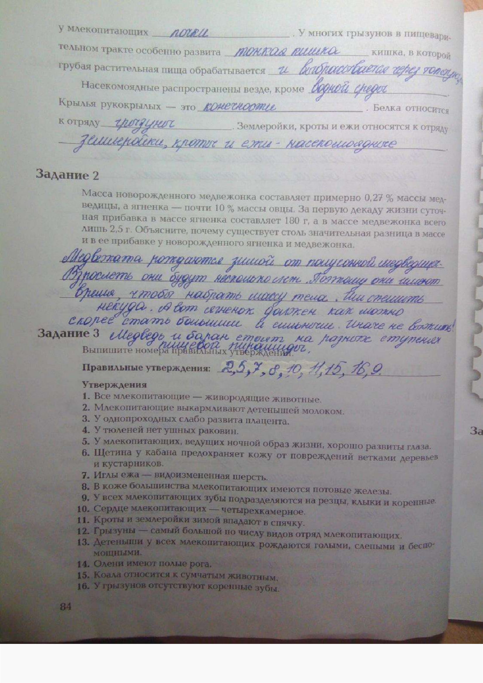 Страница (упражнение) 84 рабочей тетради. Ответ на вопрос упражнения 84 ГДЗ рабочая тетрадь по биологии 7 класс Суматохин, Кучменко