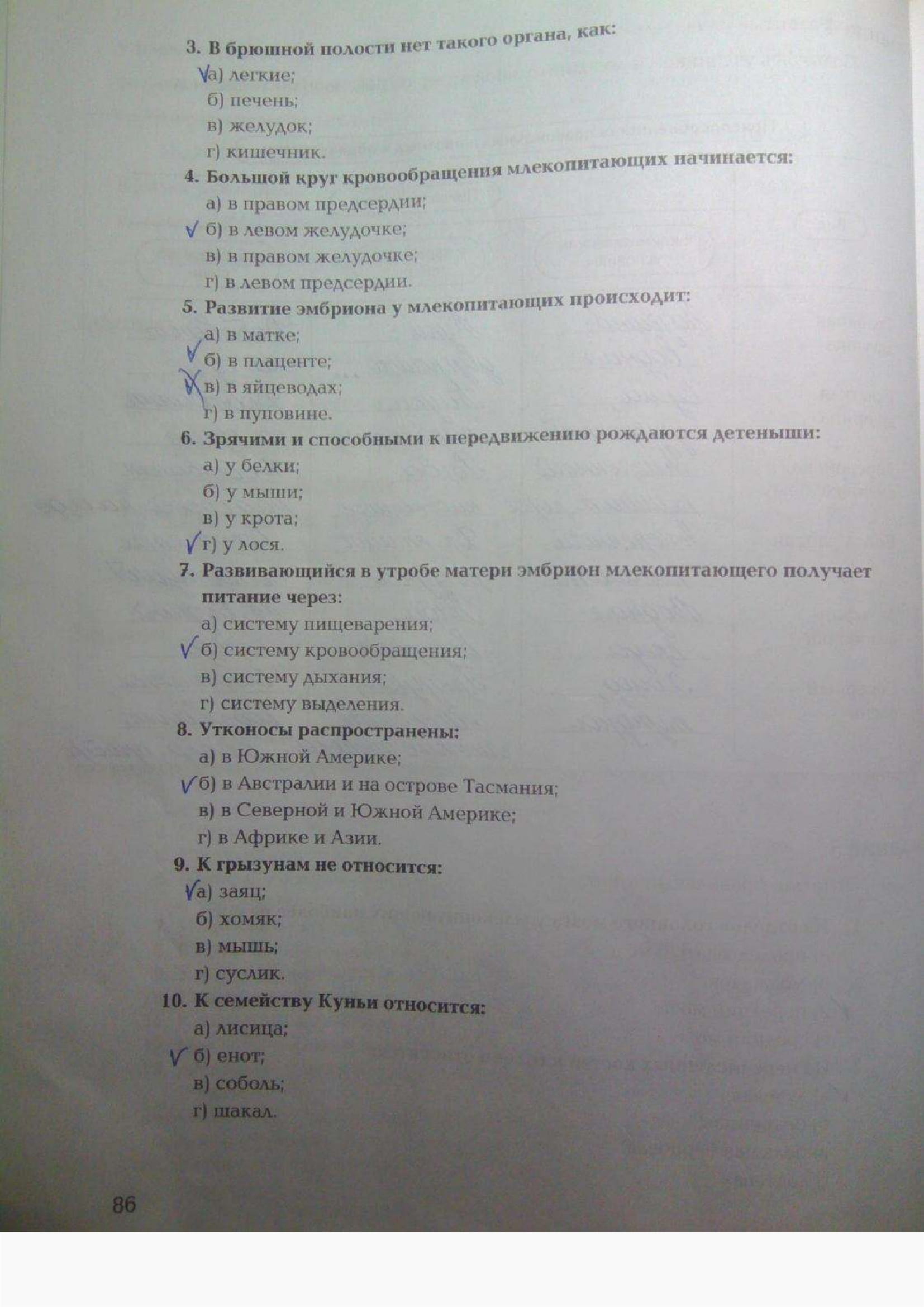 Страница (упражнение) 86 рабочей тетради. Ответ на вопрос упражнения 86 ГДЗ рабочая тетрадь по биологии 7 класс Суматохин, Кучменко