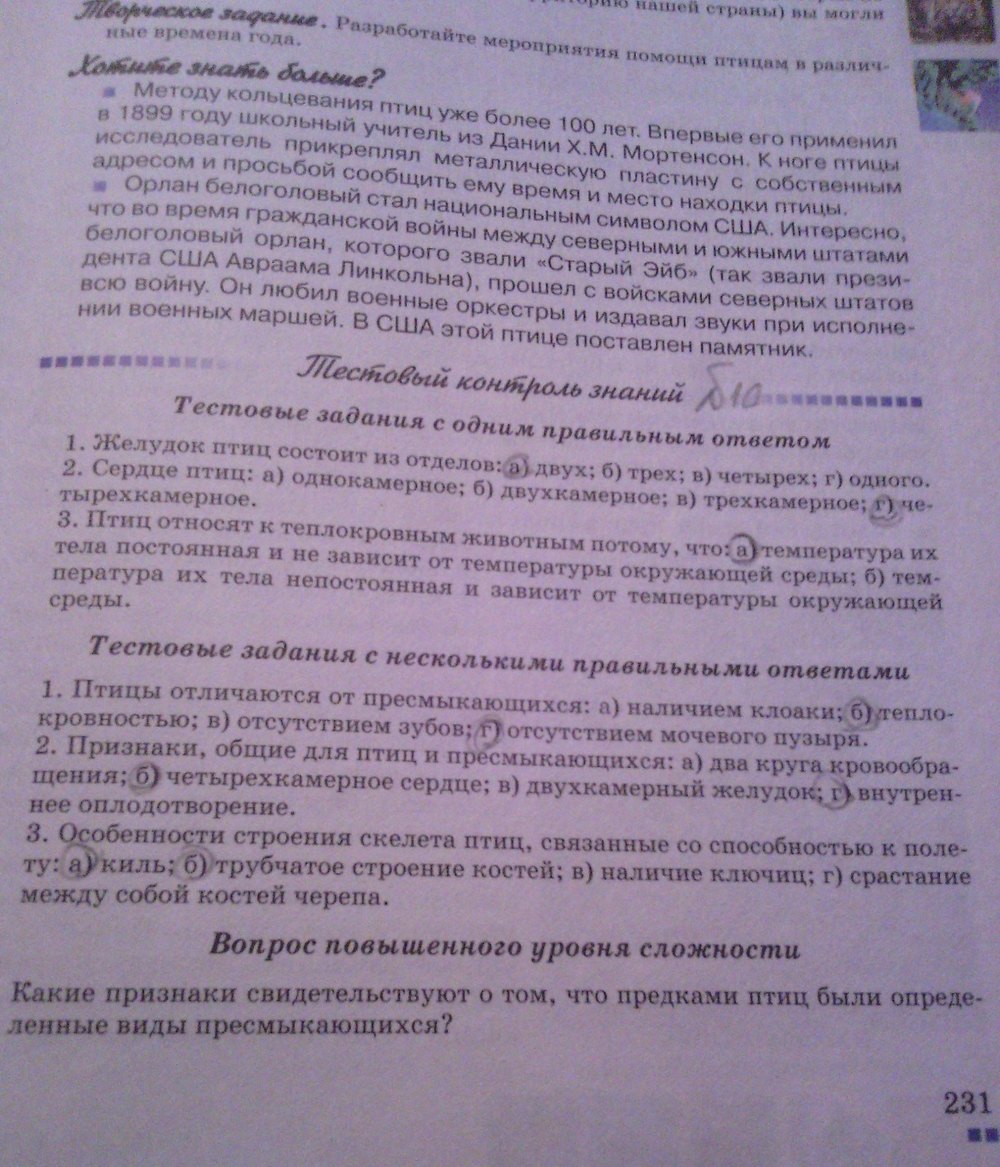 Страница (упражнение) 231 рабочей тетради. Страница 231 ГДЗ рабочая тетрадь по биологии 8 класс Серебряков