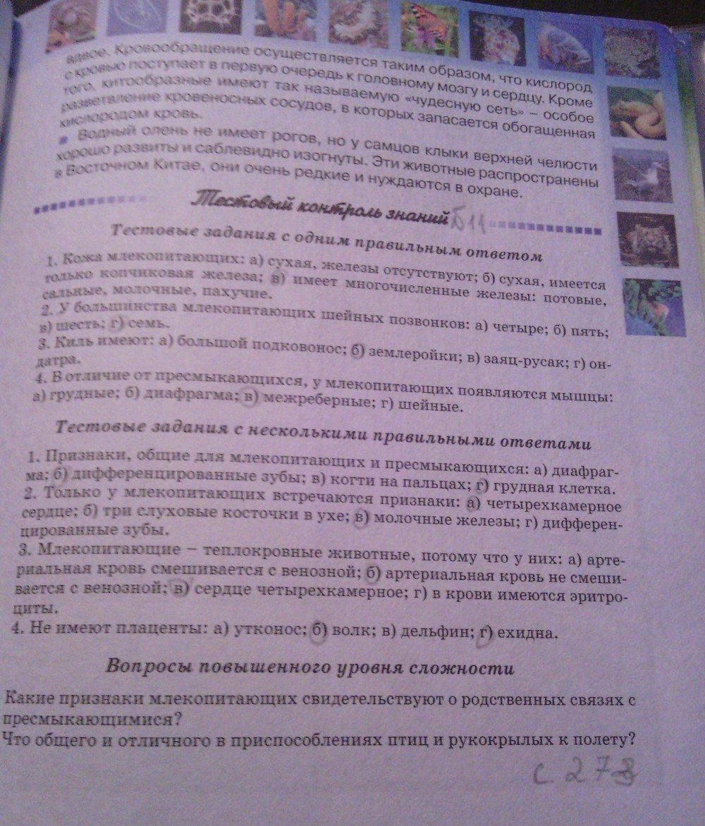 Страница (упражнение) 273 рабочей тетради. Страница 273 ГДЗ рабочая тетрадь по биологии 8 класс Серебряков