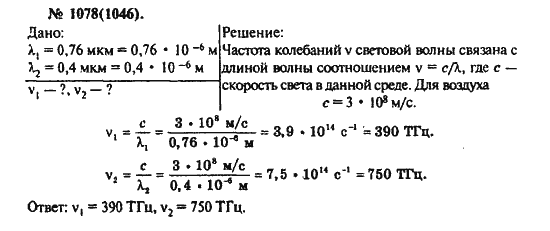 Страница (упражнение) 1078(1046) учебника. Ответ на вопрос упражнения 1078(1046) ГДЗ решебник по физике 10-11 класс Рымкевич