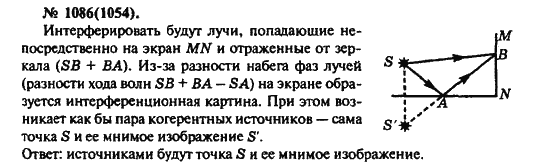 Страница (упражнение) 1086(1054) учебника. Ответ на вопрос упражнения 1086(1054) ГДЗ решебник по физике 10-11 класс Рымкевич