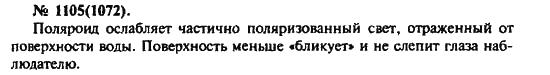 Страница (упражнение) 1105(1072) учебника. Ответ на вопрос упражнения 1105(1072) ГДЗ решебник по физике 10-11 класс Рымкевич