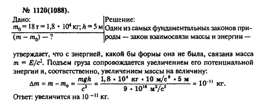 Страница (упражнение) 1120(1088) учебника. Ответ на вопрос упражнения 1120(1088) ГДЗ решебник по физике 10-11 класс Рымкевич