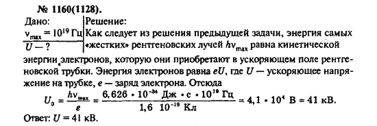 Страница (упражнение) 1160(1128) учебника. Ответ на вопрос упражнения 1160(1128) ГДЗ решебник по физике 10-11 класс Рымкевич