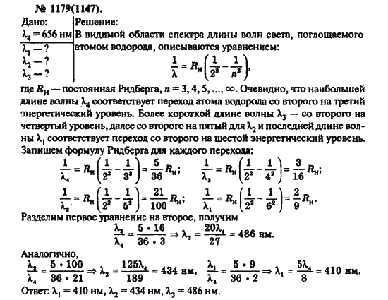 Страница (упражнение) 1179(1147) учебника. Ответ на вопрос упражнения 1179(1147) ГДЗ решебник по физике 10-11 класс Рымкевич