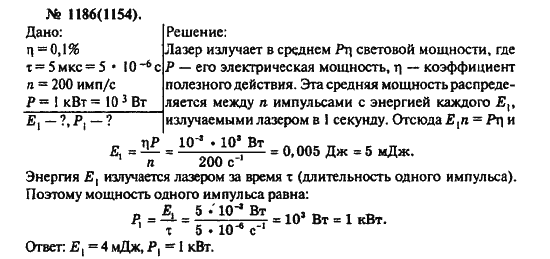 Страница (упражнение) 1186(1154) учебника. Ответ на вопрос упражнения 1186(1154) ГДЗ решебник по физике 10-11 класс Рымкевич