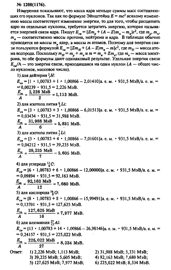 Страница (упражнение) 1208(1176) учебника. Ответ на вопрос упражнения 1208(1176) ГДЗ решебник по физике 10-11 класс Рымкевич