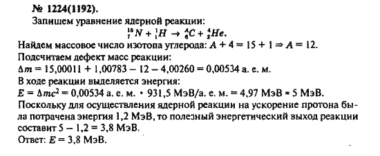 Страница (упражнение) 1224(1192) учебника. Ответ на вопрос упражнения 1224(1192) ГДЗ решебник по физике 10-11 класс Рымкевич