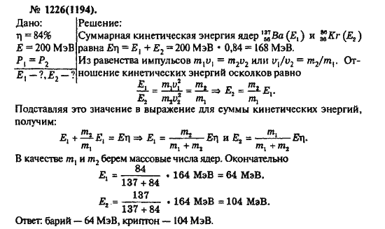 Страница (упражнение) 1226(1194) учебника. Ответ на вопрос упражнения 1226(1194) ГДЗ решебник по физике 10-11 класс Рымкевич