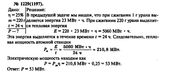 Страница (упражнение) 1229(1197) учебника. Ответ на вопрос упражнения 1229(1197) ГДЗ решебник по физике 10-11 класс Рымкевич