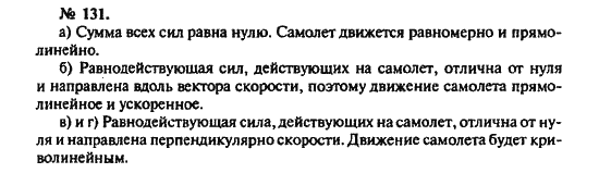 Страница (упражнение) 131 учебника. Ответ на вопрос упражнения 131 ГДЗ решебник по физике 10-11 класс Рымкевич