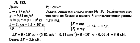 Страница (упражнение) 183 учебника. Ответ на вопрос упражнения 183 ГДЗ решебник по физике 10-11 класс Рымкевич