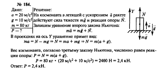 Страница (упражнение) 184 учебника. Ответ на вопрос упражнения 184 ГДЗ решебник по физике 10-11 класс Рымкевич