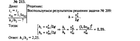 Страница (упражнение) 213 учебника. Ответ на вопрос упражнения 213 ГДЗ решебник по физике 10-11 класс Рымкевич