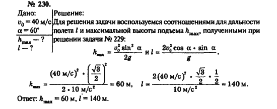 Страница (упражнение) 230 учебника. Ответ на вопрос упражнения 230 ГДЗ решебник по физике 10-11 класс Рымкевич