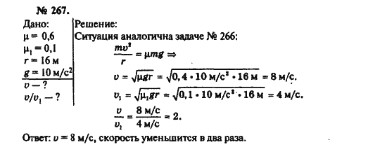 Страница (упражнение) 267 учебника. Ответ на вопрос упражнения 267 ГДЗ решебник по физике 10-11 класс Рымкевич