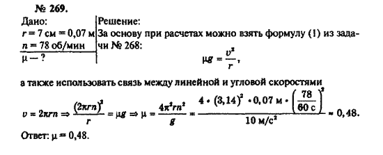 Страница (упражнение) 269 учебника. Ответ на вопрос упражнения 269 ГДЗ решебник по физике 10-11 класс Рымкевич