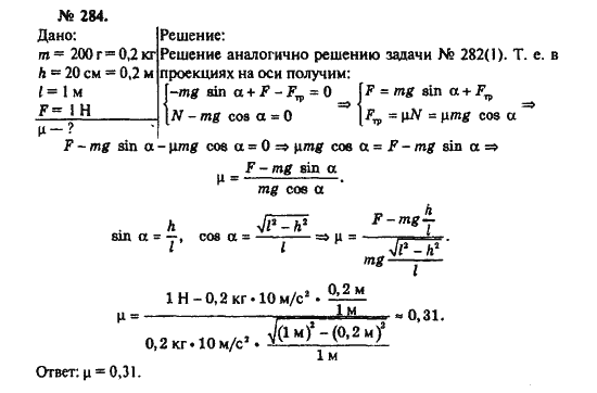 Страница (упражнение) 284 учебника. Ответ на вопрос упражнения 284 ГДЗ решебник по физике 10-11 класс Рымкевич