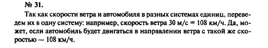 Страница (упражнение) 31 учебника. Ответ на вопрос упражнения 31 ГДЗ решебник по физике 10-11 класс Рымкевич