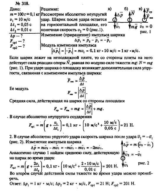 Страница (упражнение) 318 учебника. Ответ на вопрос упражнения 318 ГДЗ решебник по физике 10-11 класс Рымкевич