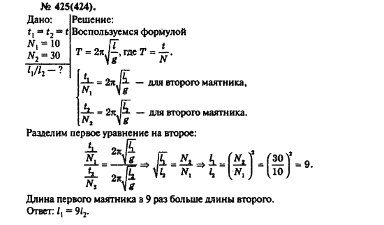 Страница (упражнение) 425(424) учебника. Ответ на вопрос упражнения 425(424) ГДЗ решебник по физике 10-11 класс Рымкевич