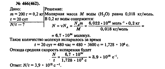 Страница (упражнение) 466(462) учебника. Ответ на вопрос упражнения 466(462) ГДЗ решебник по физике 10-11 класс Рымкевич