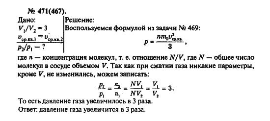 Страница (упражнение) 471(467) учебника. Ответ на вопрос упражнения 471(467) ГДЗ решебник по физике 10-11 класс Рымкевич