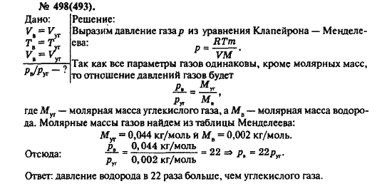 Страница (упражнение) 498(493) учебника. Ответ на вопрос упражнения 498(493) ГДЗ решебник по физике 10-11 класс Рымкевич