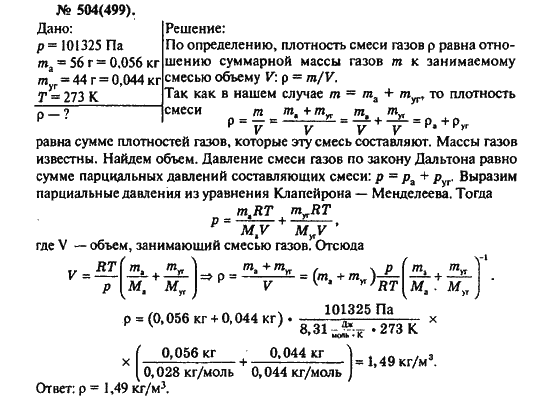 Страница (упражнение) 504(499) учебника. Ответ на вопрос упражнения 504(499) ГДЗ решебник по физике 10-11 класс Рымкевич