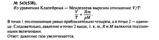 Страница (упражнение) 543(538) учебника. Ответ на вопрос упражнения 543(538) ГДЗ решебник по физике 10-11 класс Рымкевич