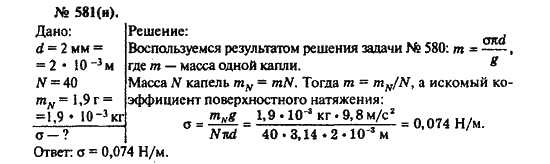 Страница (упражнение) 581(н) учебника. Ответ на вопрос упражнения 581(н) ГДЗ решебник по физике 10-11 класс Рымкевич