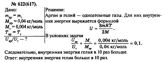 Страница (упражнение) 622(617) учебника. Ответ на вопрос упражнения 622(617) ГДЗ решебник по физике 10-11 класс Рымкевич